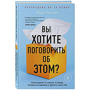 Вы хотите поговорить об этом? Психотерапевт. Её клиенты. И правда, которую мы скрываем от других