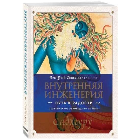 Внутренняя инженерия. Путь радости. Практическое руководство от йога.