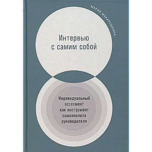 Интервью с самим собой. Индивидуальный ассесмент как инструмент самоанализа руководителя