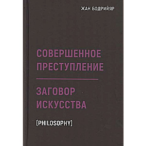 Совершенное преступление. Заговор искусства