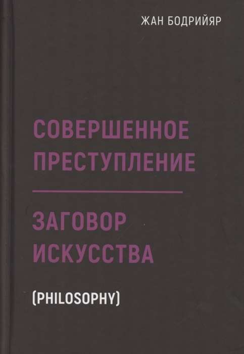 Совершенное преступление. Заговор искусства