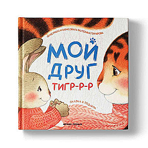 Мой друг тигр-р-р