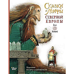 Сказки и мифы Северной Европы для детей