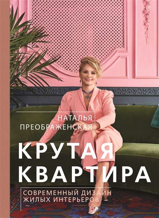 Крутая квартира. Современный дизайн жилых интерьеров