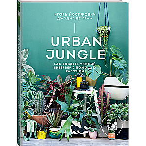 Urban Jungle. Как создать уютный интерьер с помощью растений