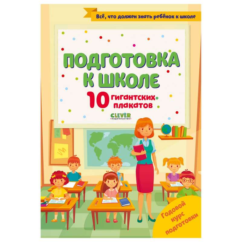 Комплект плакатов Подготовка к школе. 10 гигантских плакатов