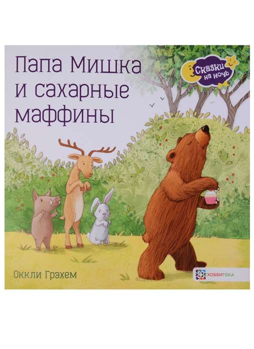 Папа Мишка и сахарные маффины