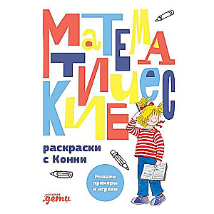 Математические раскраски с Конни. Решаем примеры и играем