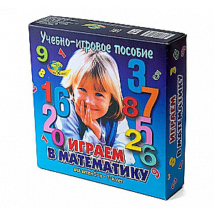 Играем в математику