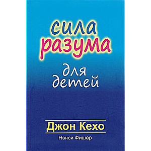 Сила разума для детей