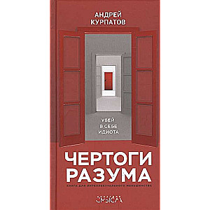 Чертоги разума. Убей в себе идиота