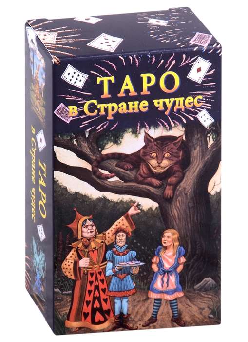 Карты гадальные Таро в Стране чудес (78 карт + краткое руководство)