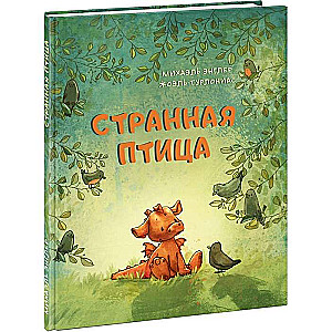 Странная птица (илл. Ж. Турлониас)