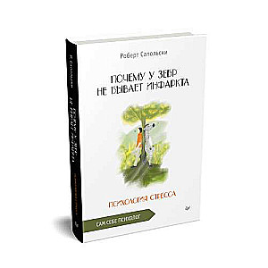 Почему у зебр не бывает инфаркта. Психология стресса