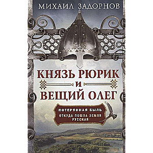 Князь Рюрик и Вещий Олег. Потерянная быль. Откуда пошла земля Русская