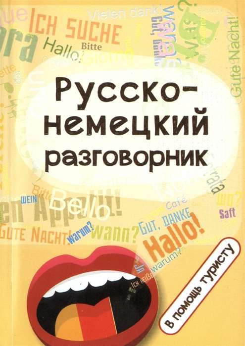 Русско-немецкий разговорник: в помощь туристу