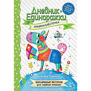 Дневник Единорожки. Храбрая Блёсточка