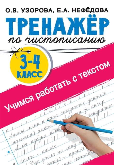 Тренажёр по чистописанию. 3-4 класс. Учимся работать с текстом