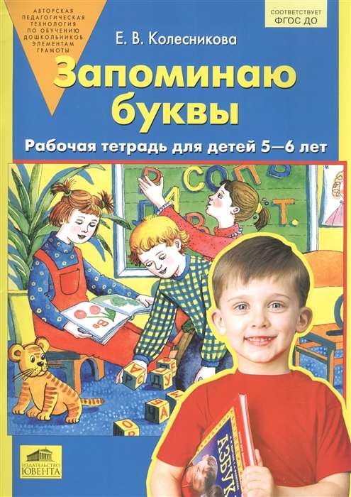 Запоминаю буквы. Рабочая тетрадь для детей 5-6 лет