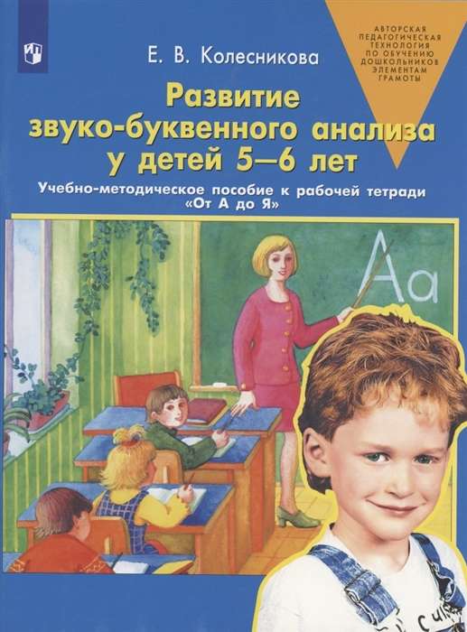 Развитие звуко-буквенного анализа у детей 5-6 лет