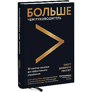 Больше чем руководитель. 30 советов-вызовов для эффективного управления