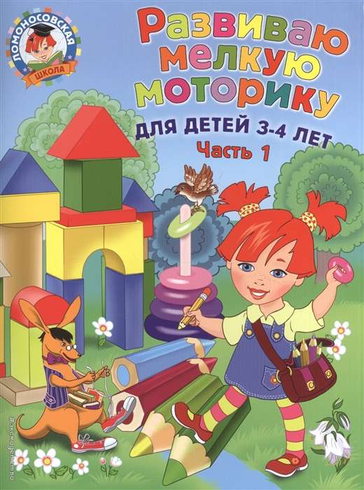 Развиваю мелкую моторику: для детей 3-4 лет. Ч. 1