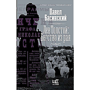 Лев Толстой: Бегство из рая