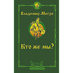 Кто же мы? Второе издание