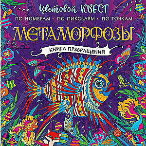 Метаморфозы