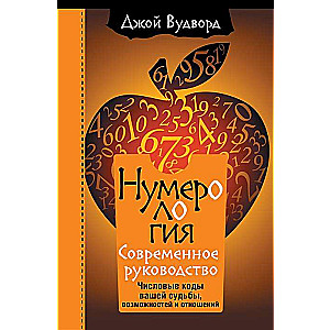 Нумерология. Самое современное руководство. Числовые коды вашей судьбы, возможностей и отношений