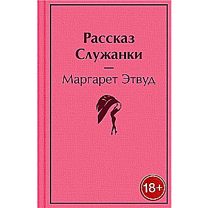 Рассказ Служанки