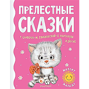 Прелестные сказки