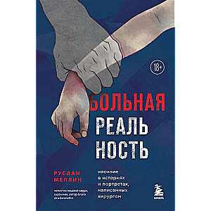 Больная реальность: насилие в историях и портретах, написанных хирургом