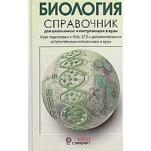 Биология.Справочник для школьников и поступающих в вузы.Курс подготовки к ГИА, ЕГЭ и ДВИ в вузы