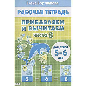 Прибавляем и вычитаем. Число 8. Для детей 5-6 лет