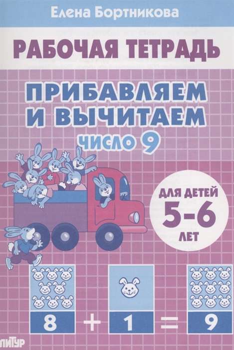 Прибавляем и вычитаем. Число 9. Для детей 5-6 лет