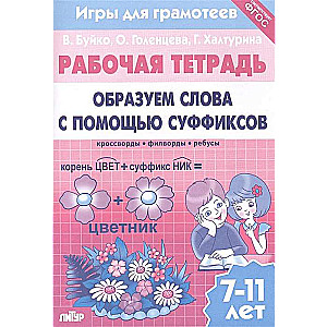 Рабочая тетрадь. Образуем слова с помощью суффиксов: кроссворды, филворды, ребусы. 7-11 лет