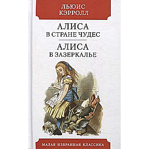 Алиса в Стране чудес. Алиса в Зазеркалье