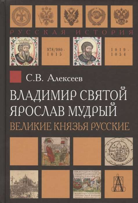 Владимир Святой. Ярослав Мудрый. Великие князья