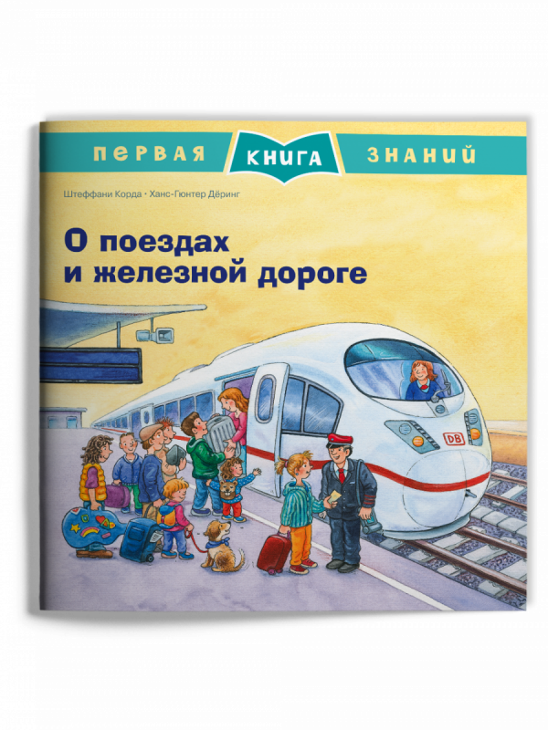 Первая книга знаний. О поездах и железной дороге