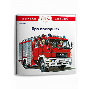 Первая книга знаний. Про пожарных