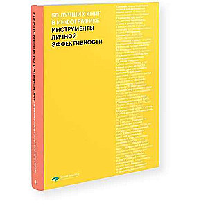 50 лучших книг в инфографике: инструменты личной эффективности