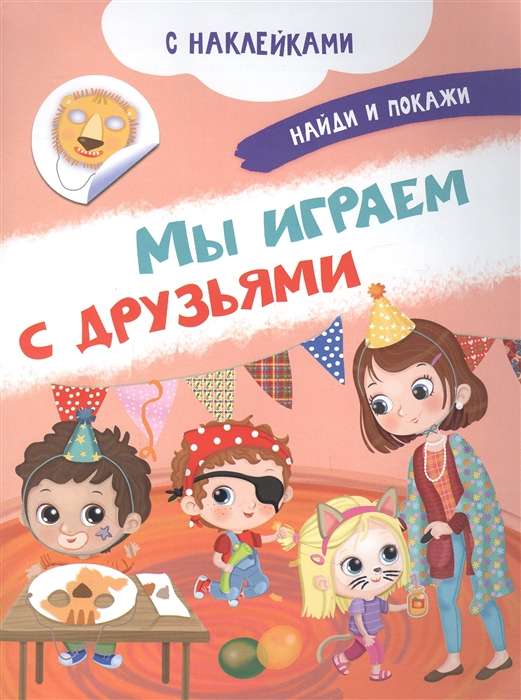 Мы играем с друзьями. Книжка с наклейками