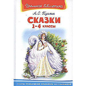 Сказки. 1-4 классы