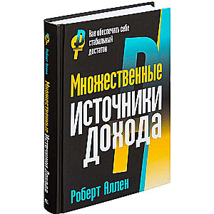 Множественные источники дохода. 6-е издание