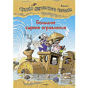 Большое сырное ограбление. Сказки Картонного городка