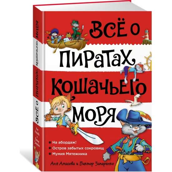 Всё о пиратах Кошачьего моря: На абордаж. Остров забытых сокровищ. Мумия Мятежника