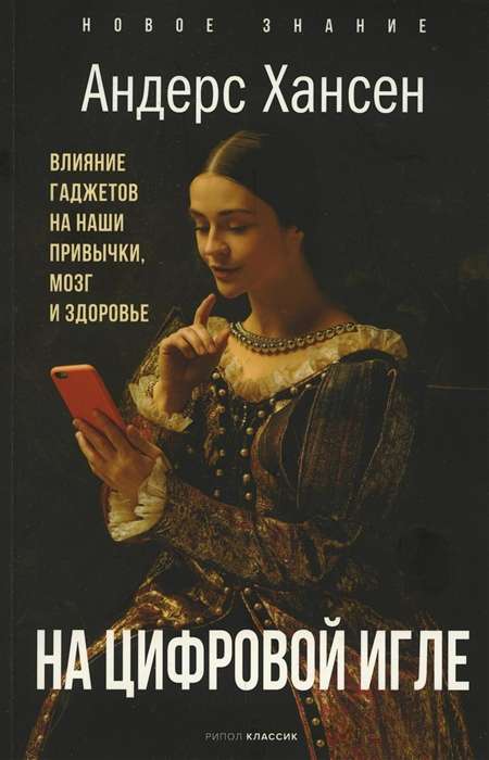 На цифровой игле. Влияние гаджетов на наши привычки, мозг, здоровье