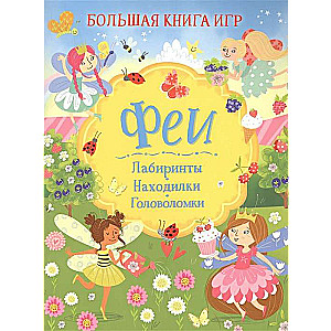 Феи. Большая книга игр