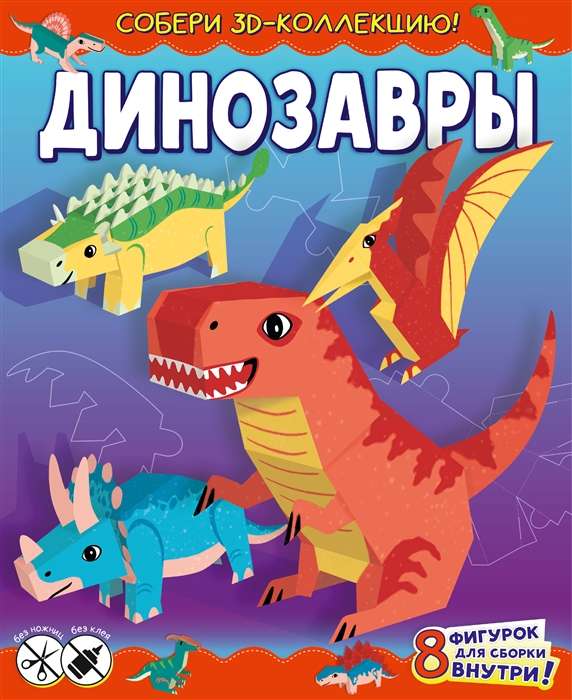 Динозавры. Собери 3D-коллекцию!